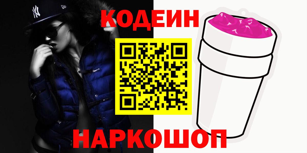 Кодеин напиток Lean (лин)  Вход с VPN  Алатырь 